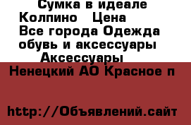 Сумка в идеале.Колпино › Цена ­ 700 - Все города Одежда, обувь и аксессуары » Аксессуары   . Ненецкий АО,Красное п.